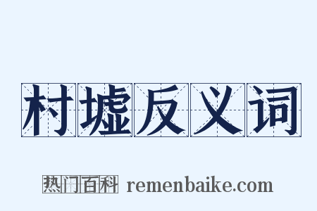 村墟反义词是什么意思的图片